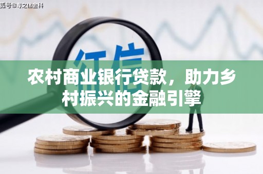 保定农村商业银行贷款，助力乡村振兴的金融引擎