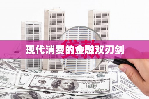保定现代消费的金融双刃剑