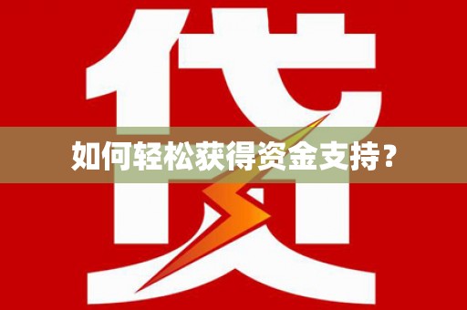 保定如何轻松获得资金支持？