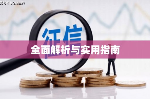 保定全面解析与实用指南