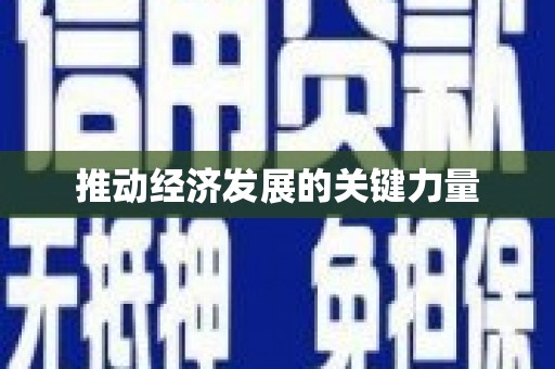 保定推动经济发展的关键力量