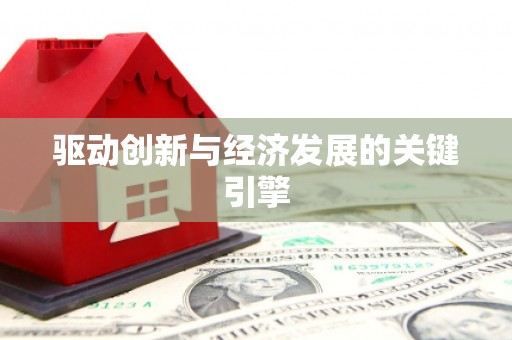 保定驱动创新与经济发展的关键引擎