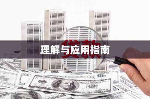 保定理解与应用指南