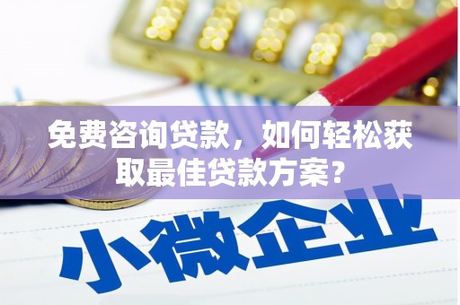 保定免费咨询贷款，如何轻松获取最佳贷款方案？