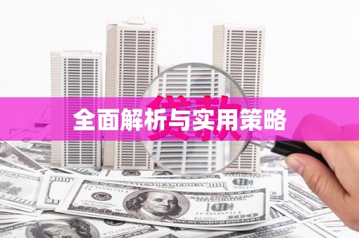 保定全面解析与实用策略