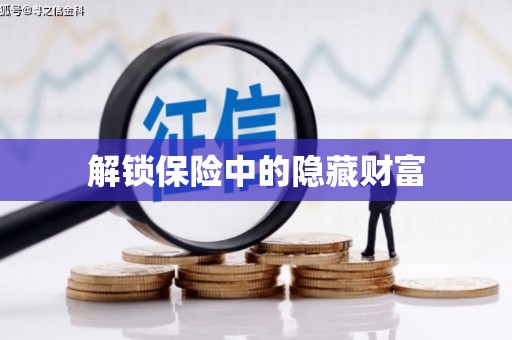 保定解锁保险中的隐藏财富