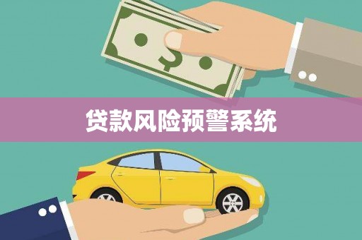 保定贷款风险预警系统