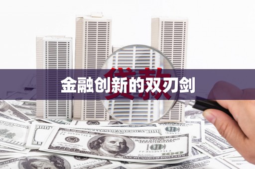 保定金融创新的双刃剑