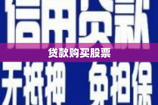 保定贷款购买股票