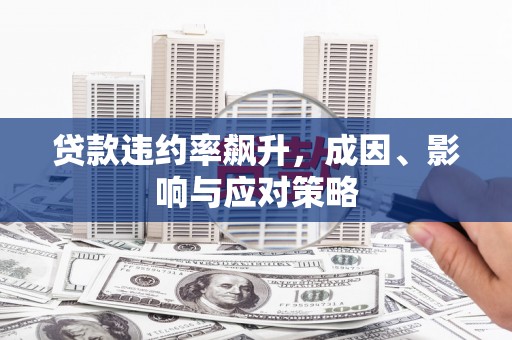 保定贷款违约率飙升，成因、影响与应对策略