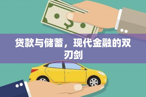 保定贷款与储蓄，现代金融的双刃剑